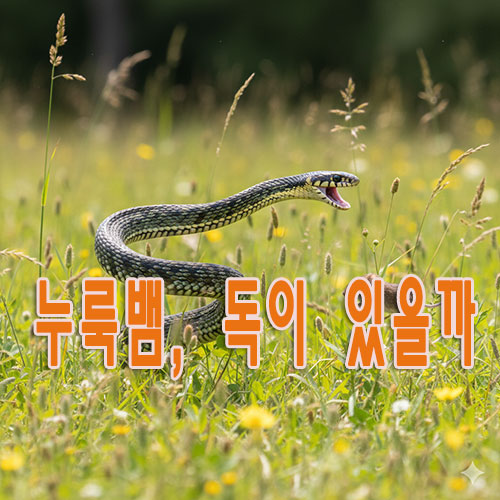 누룩뱀, 독이 있을까?