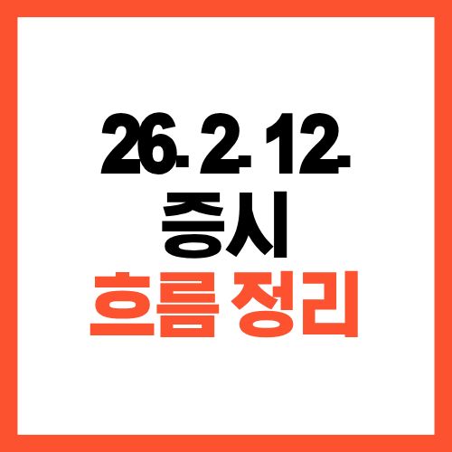 2026년 2월 12일 증시 흐름 정리와 시장 분석