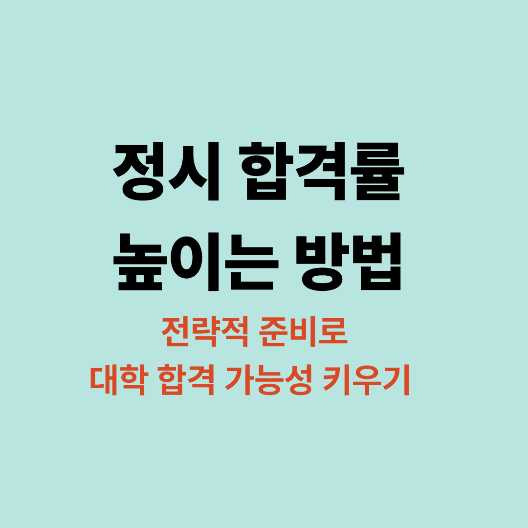 정시 합격률 높이는 방법
