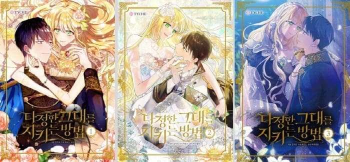 다정한그대를지키는방법단행본