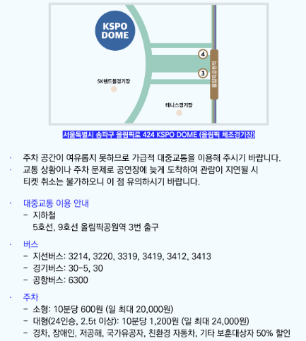 2024 영탁 콘서트 앙코르 "TAK SHOW 3" 교통안내