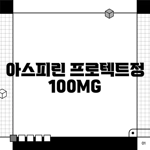 아스피린 프로텍트정 100MG
