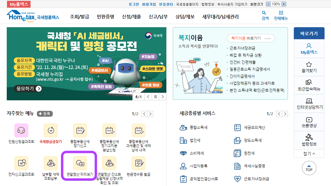 국세청 홈텍스 바로가기