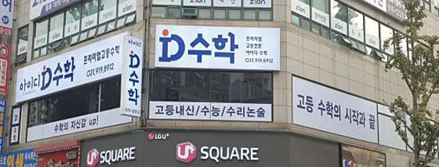 아이디수학학원