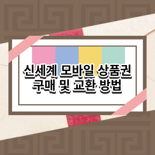 신세계 모바일 상품권