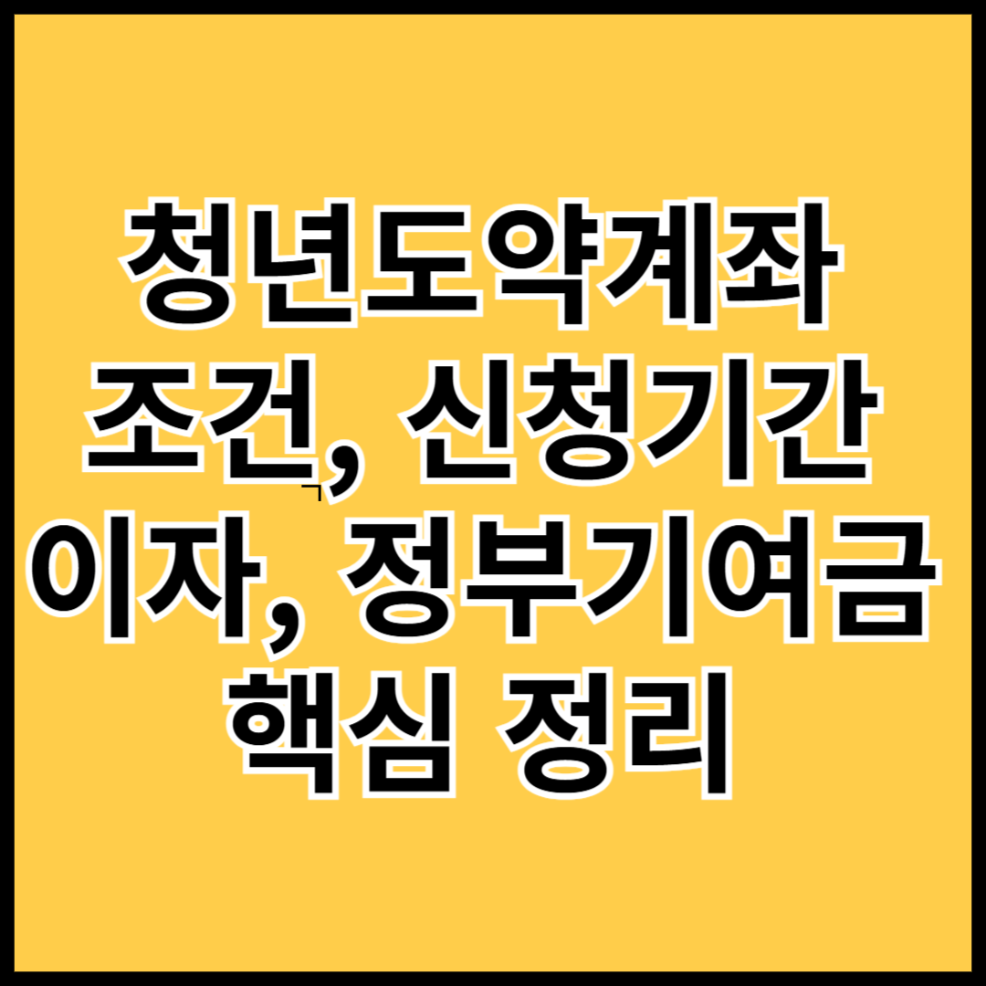 청년도약계좌(Youth-Savings-Growth-Account)