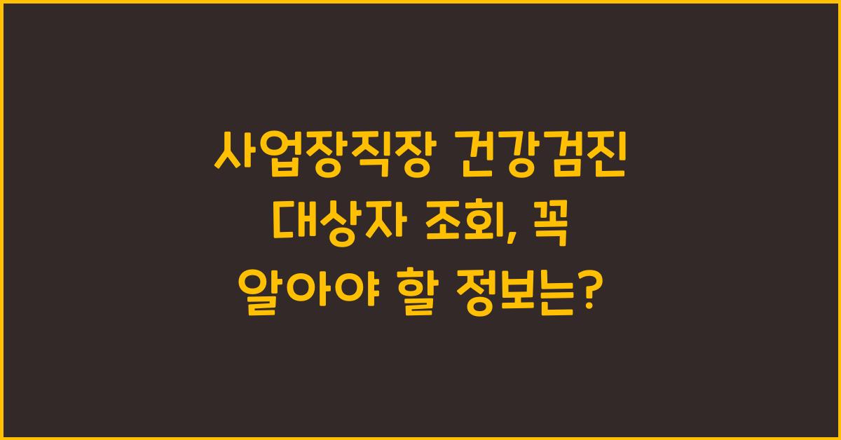 사업장직장 건강검진 대상자 조회