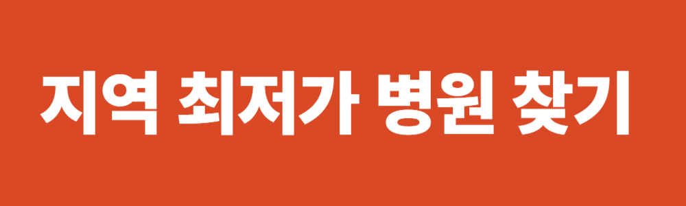 지역 최저가 병원 찾기