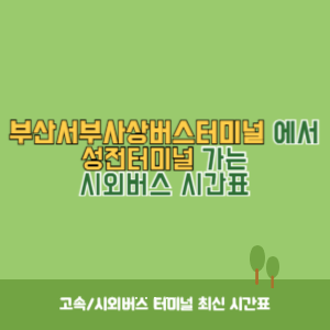 부산서부사상버스터미널에서 성전터미널 가는 시외버스 시간표 최신정보