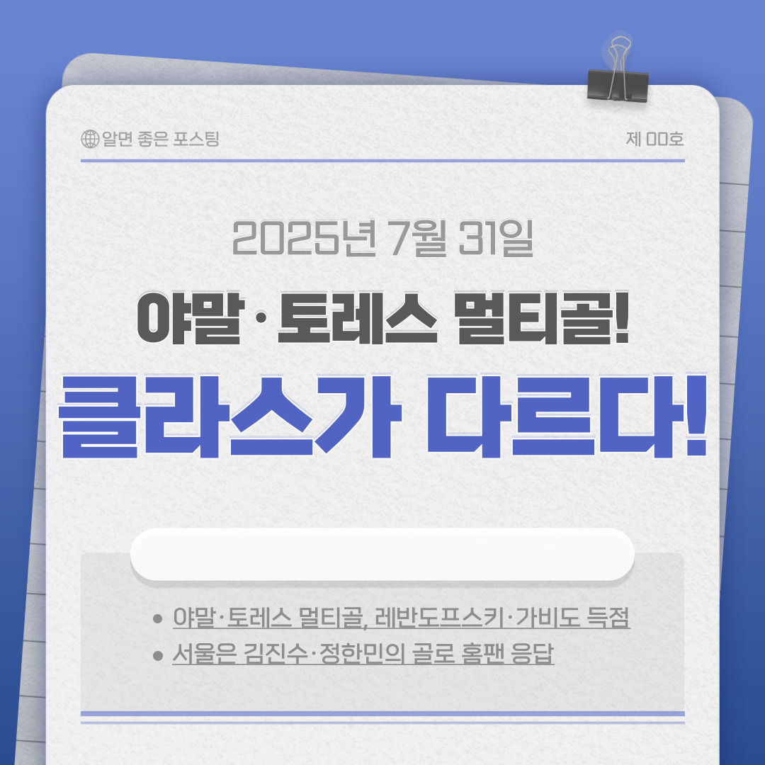 ⚽ 야말·토레스 멀티골! FC 바르셀로나, FC서울에 7-3 대승…2025 아시아투어 화끈한 출발