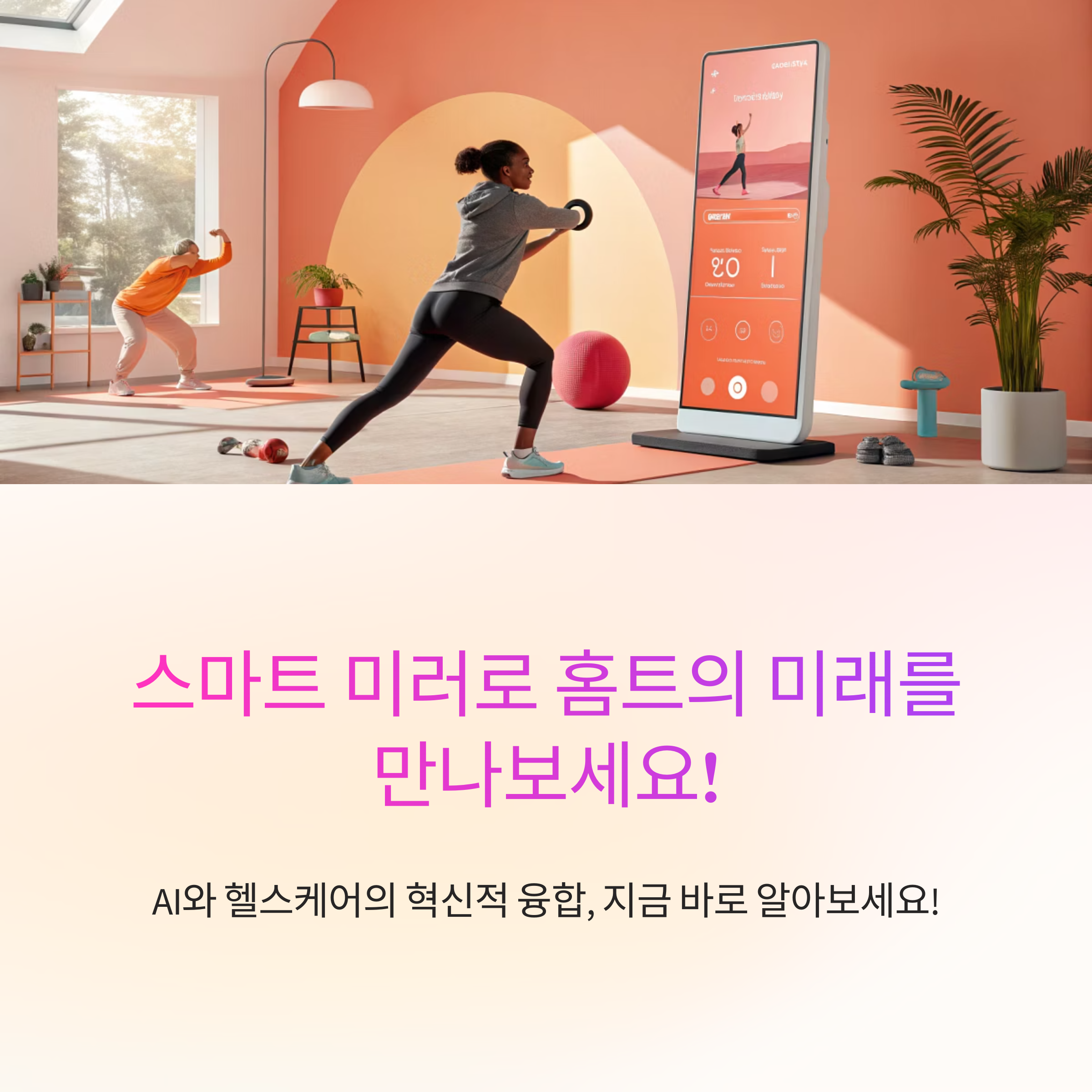 스마트 미러와 홈트의 미래: AI와 헬스케어의 융합