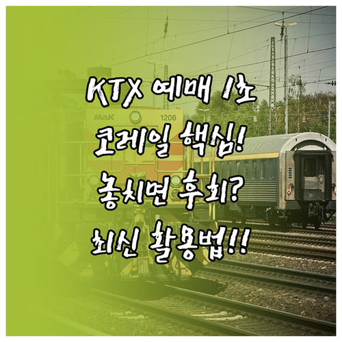 레츠코레일 코레일톡 KTX 예매 바로..