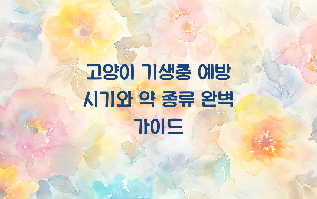 고양이 기생충 예방 시기와 약 종류
