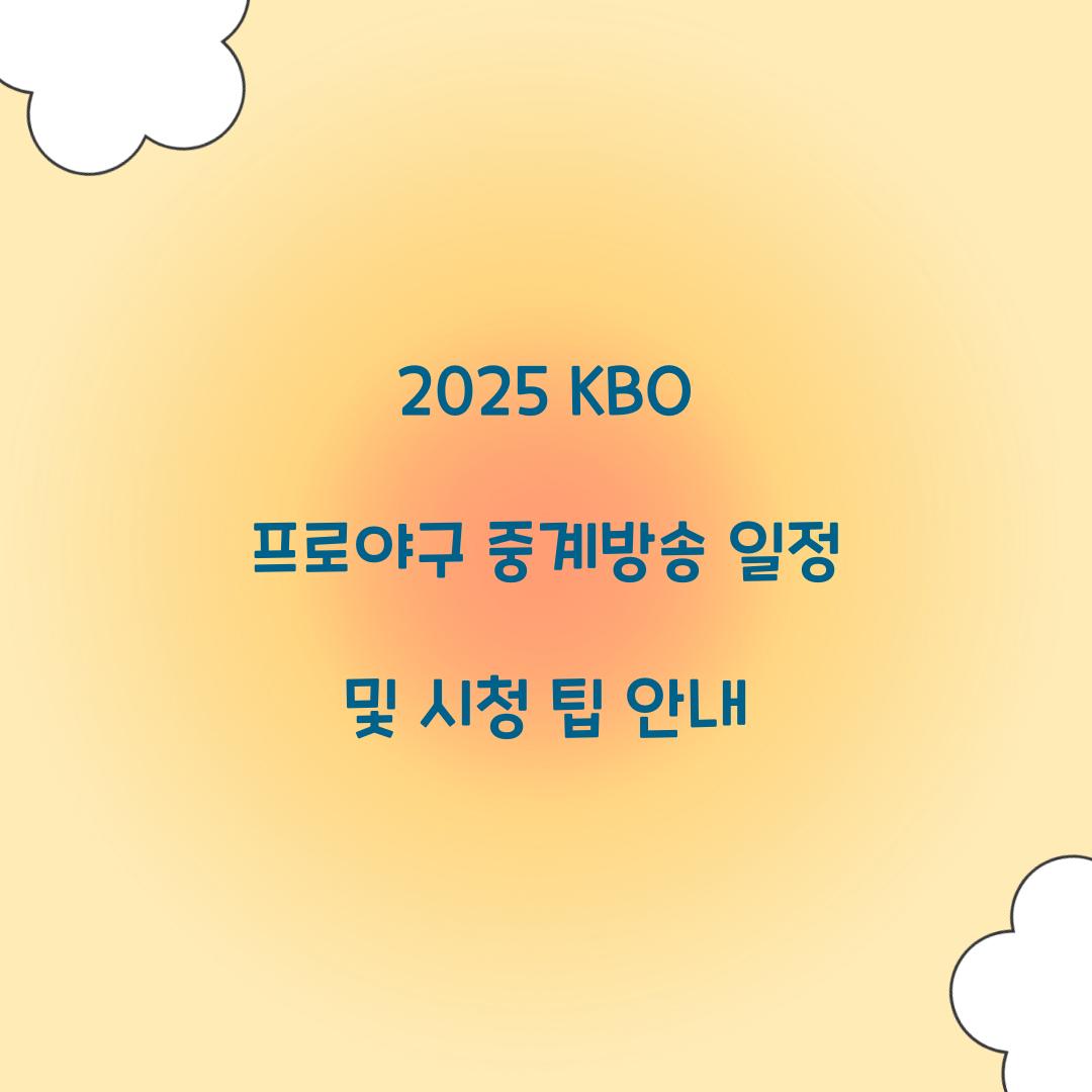 2025 KBO 프로야구 중계방송