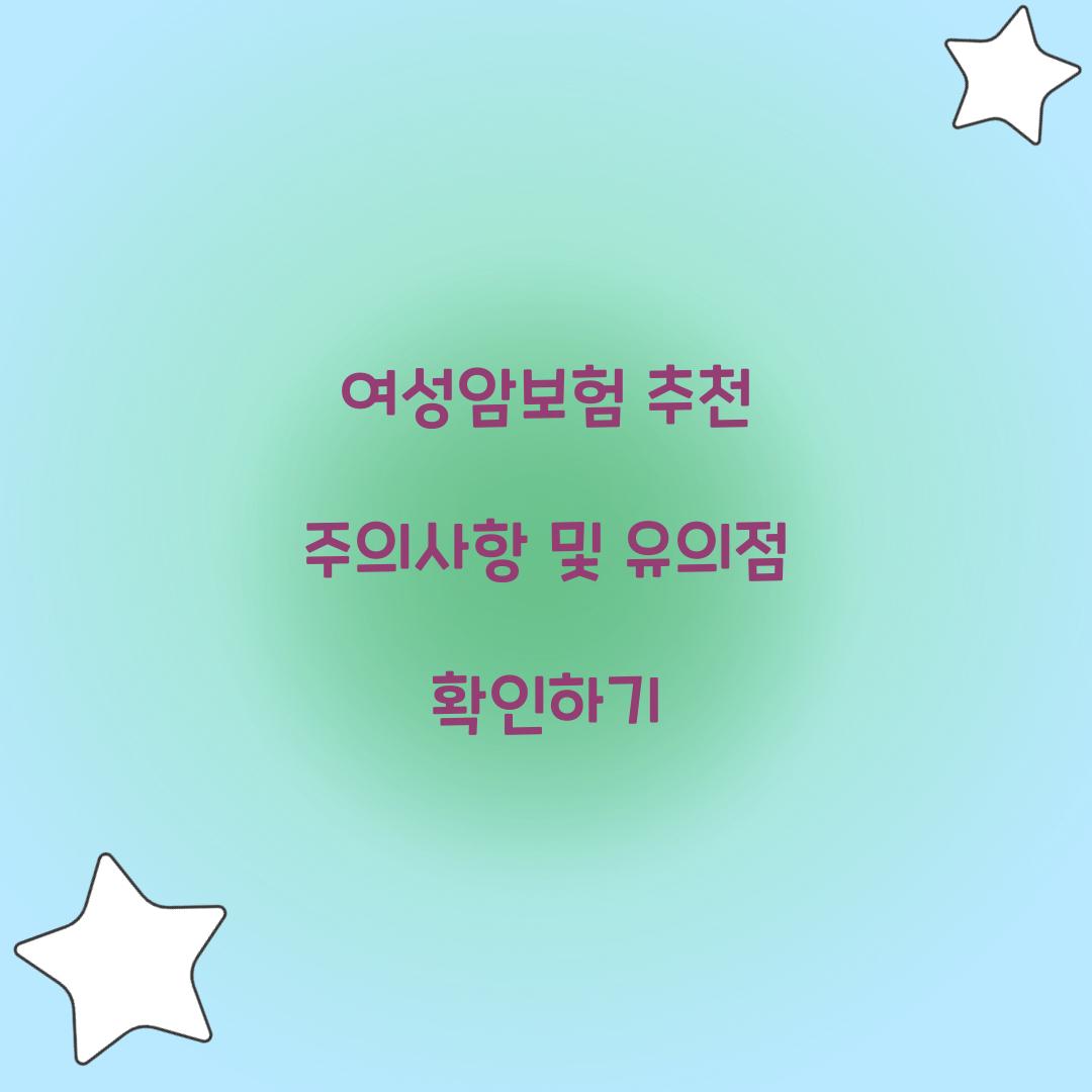 여성암보험 추천