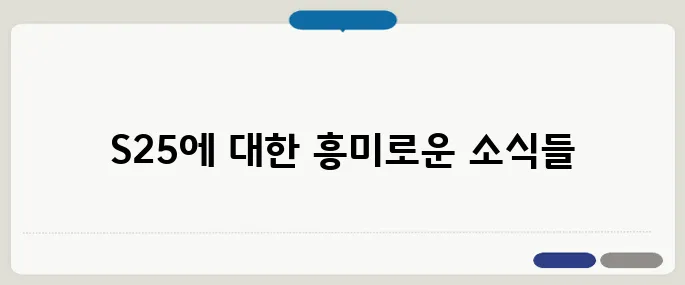갤럭시S25 출시일, 디자인, 성능 루머 총정리!