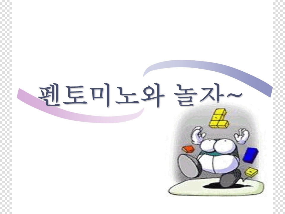 펜토미노 게임알기1