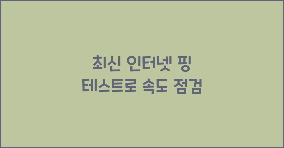 인터넷 핑 테스트