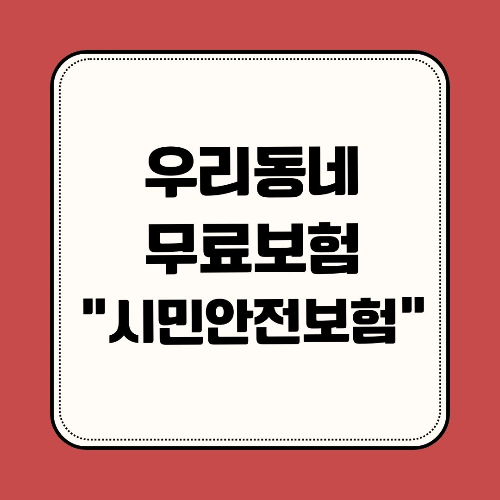 우리동네 무료보험 시민안전보험