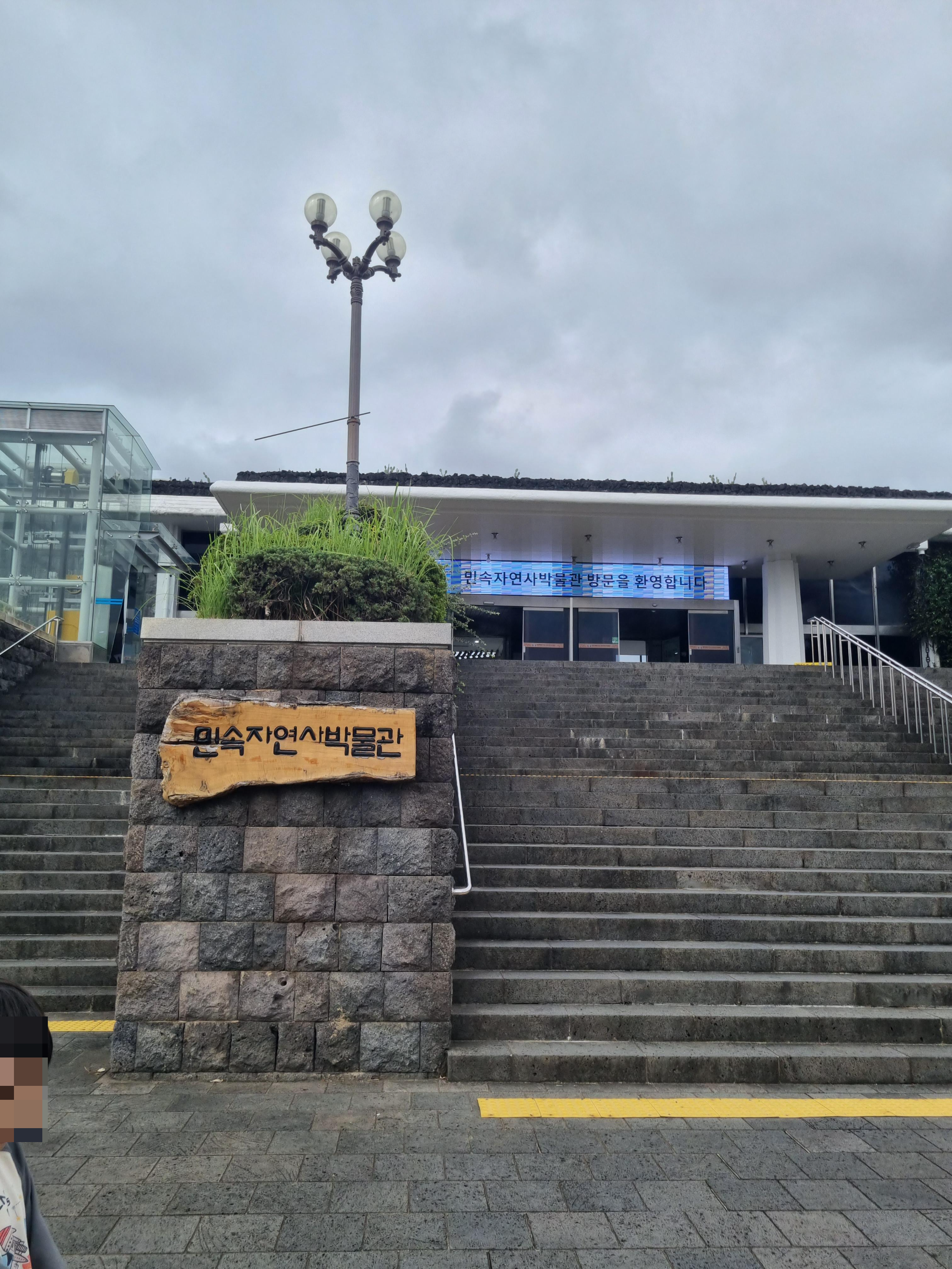 민속자연사박물관