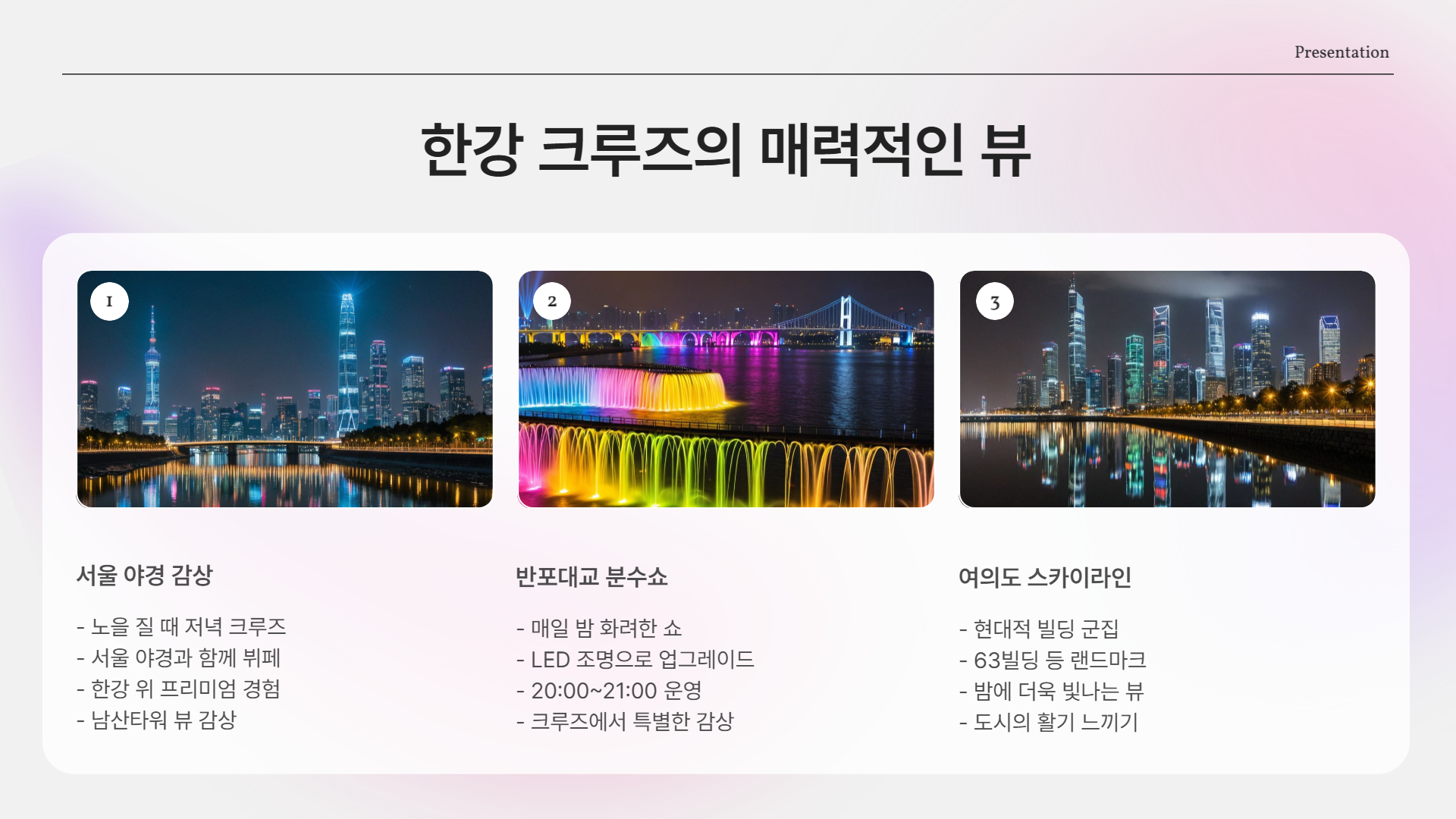 한강 위에서 즐기는 뷔페? "한강 크루즈 뷔페" 완벽 가이드