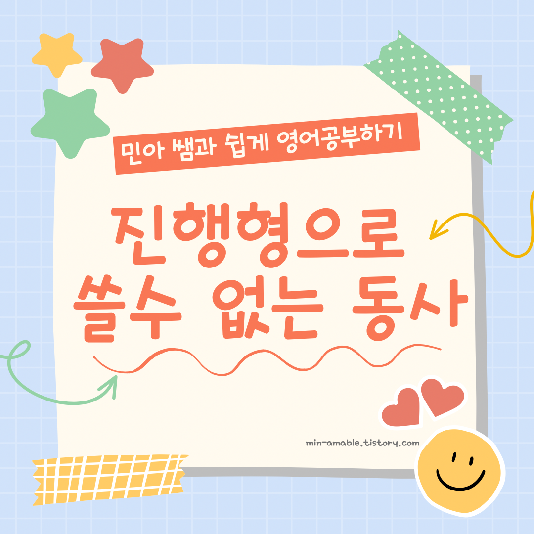 진행형으로쓸수없는동사