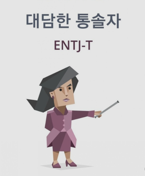 직장인 ENTJ의 커리어 성장 방식, 회의 스타일, 목표 관리 비결