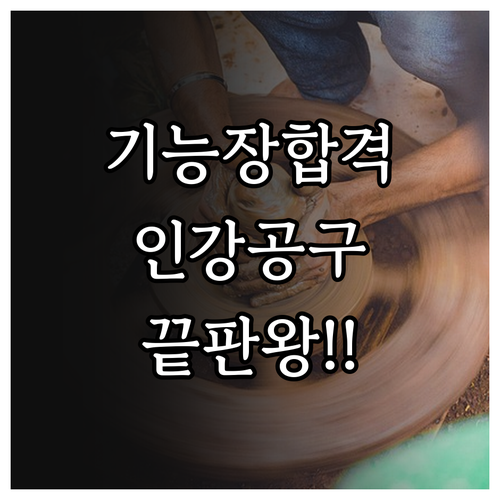기능장 실습 효율 높이는 인강 활용법..