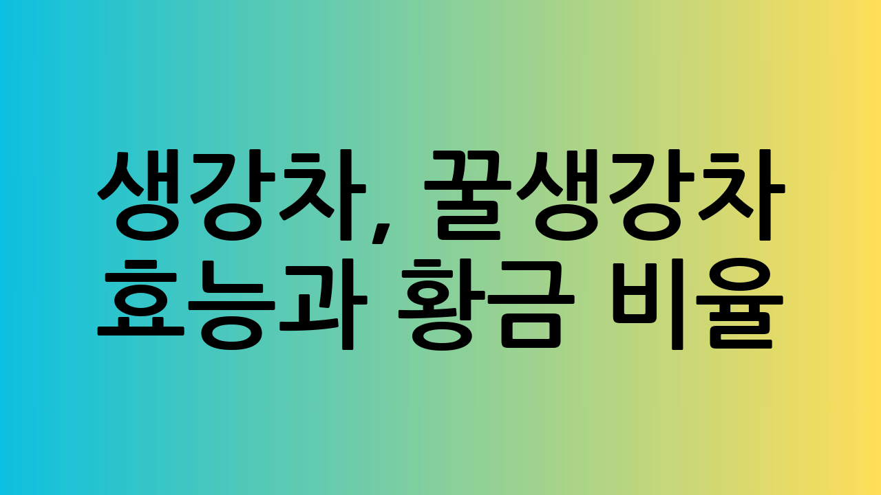 생강차, 꿀생강차