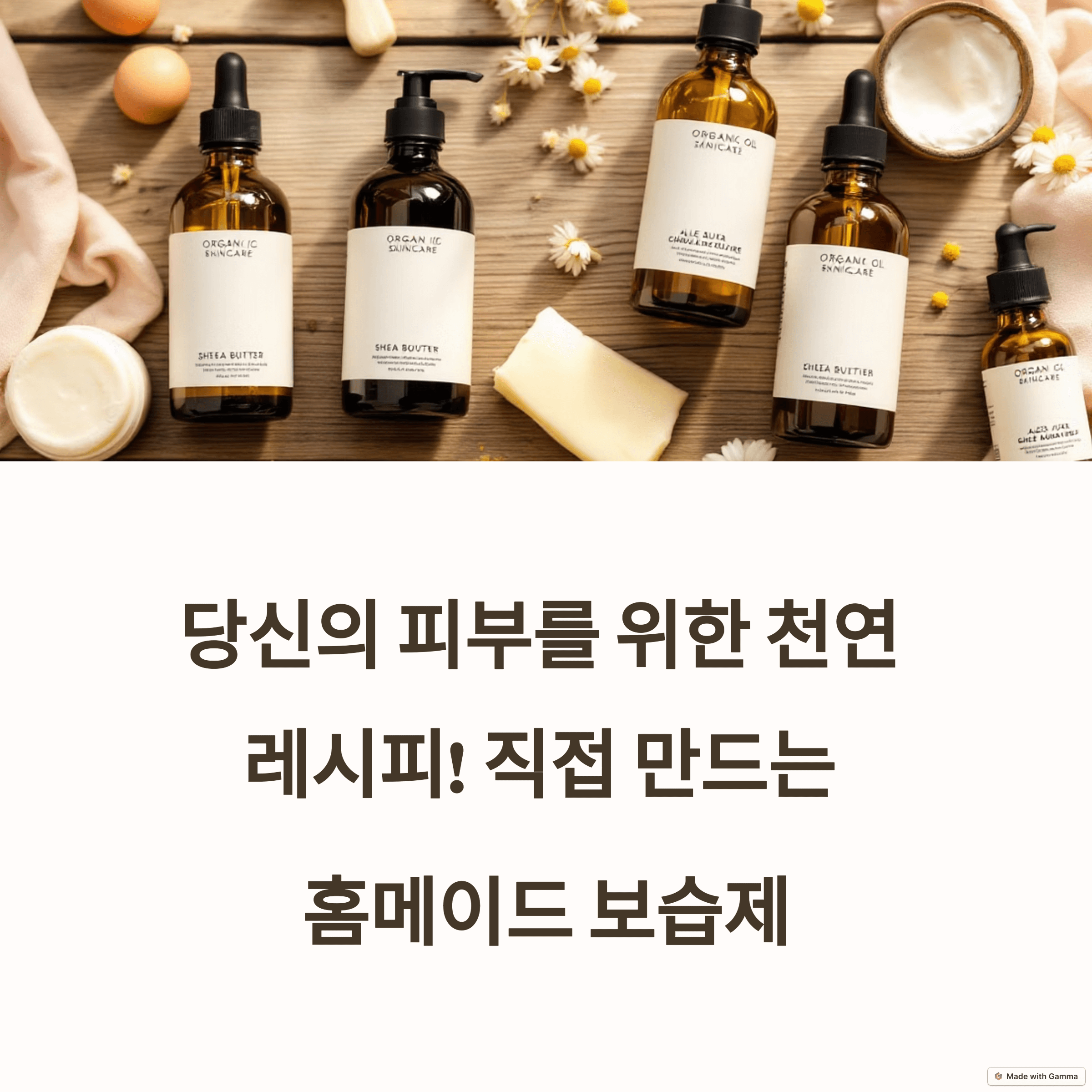 피부 타입별 천연 보습제 DIY: 건성, 지성, 민감성 피부 맞춤 레시피 & 꿀팁