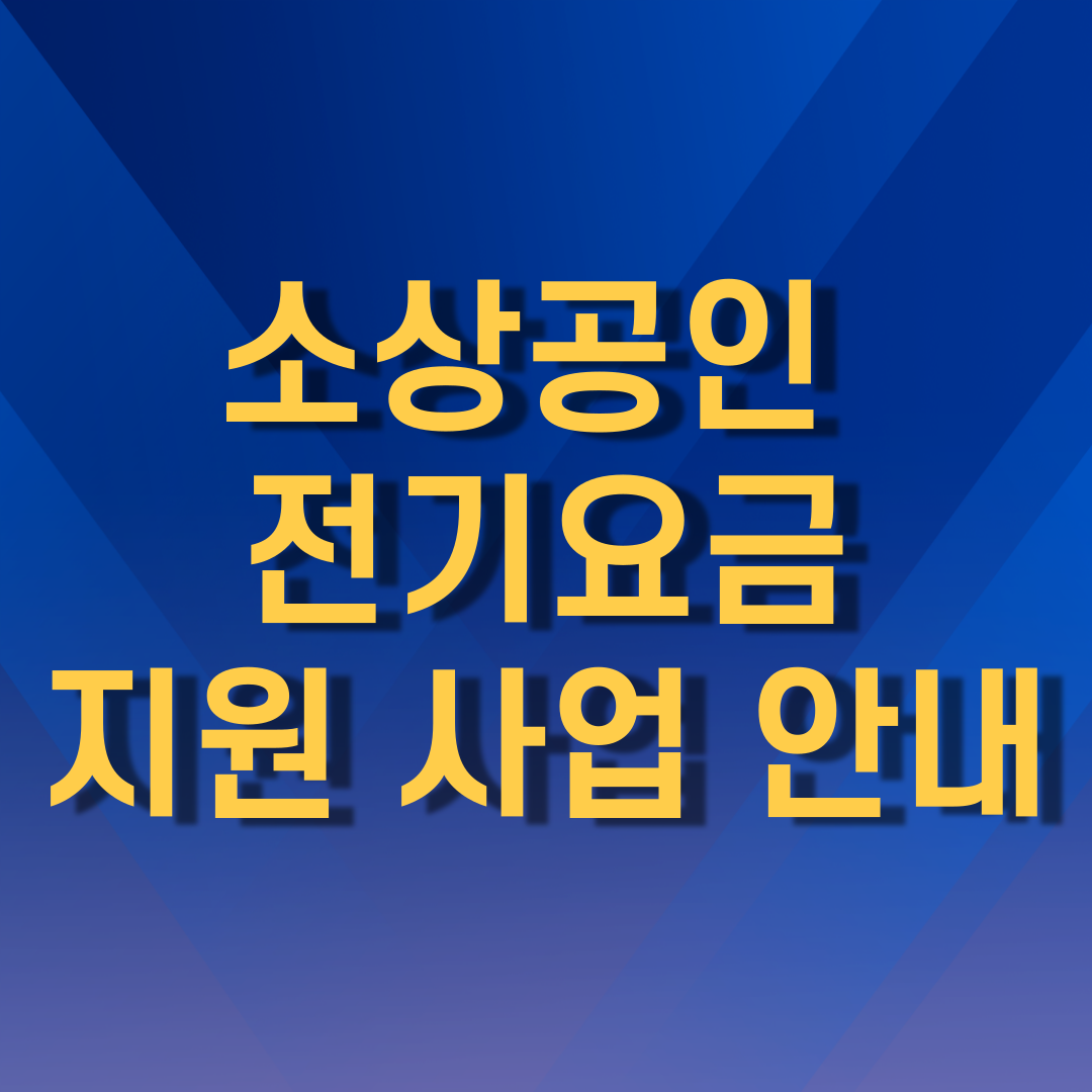 소상공인 전기요금 지원