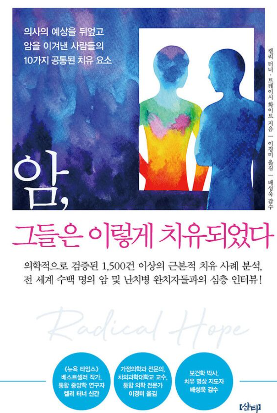 암, 그들은 이렇게 치유되었다.