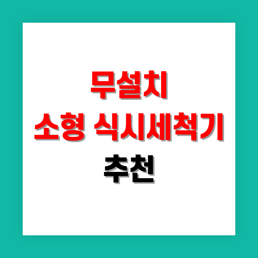 무설치 소형 식기세척기 추천