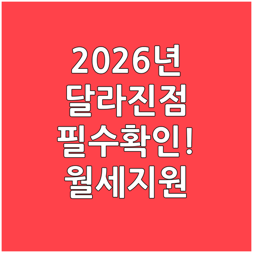 2026년 광주 청년월세지원 달라진 ..