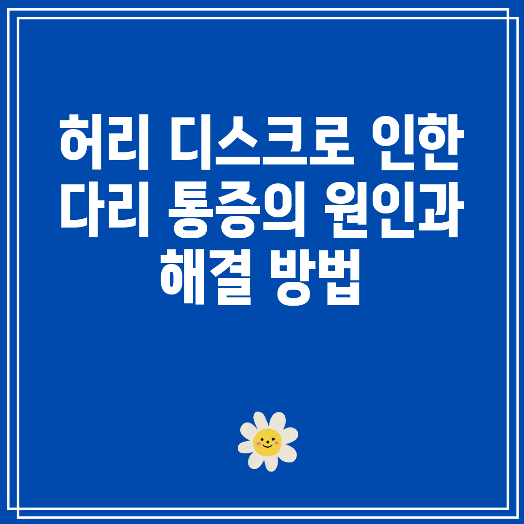 허리 디스크로 인한 다리 통증의 원인과 해결 방법