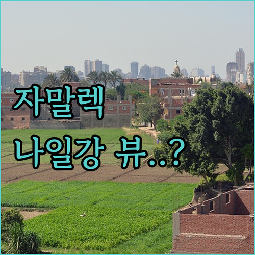 카이로 자말렉 여행 나일강 뷰 호텔부..