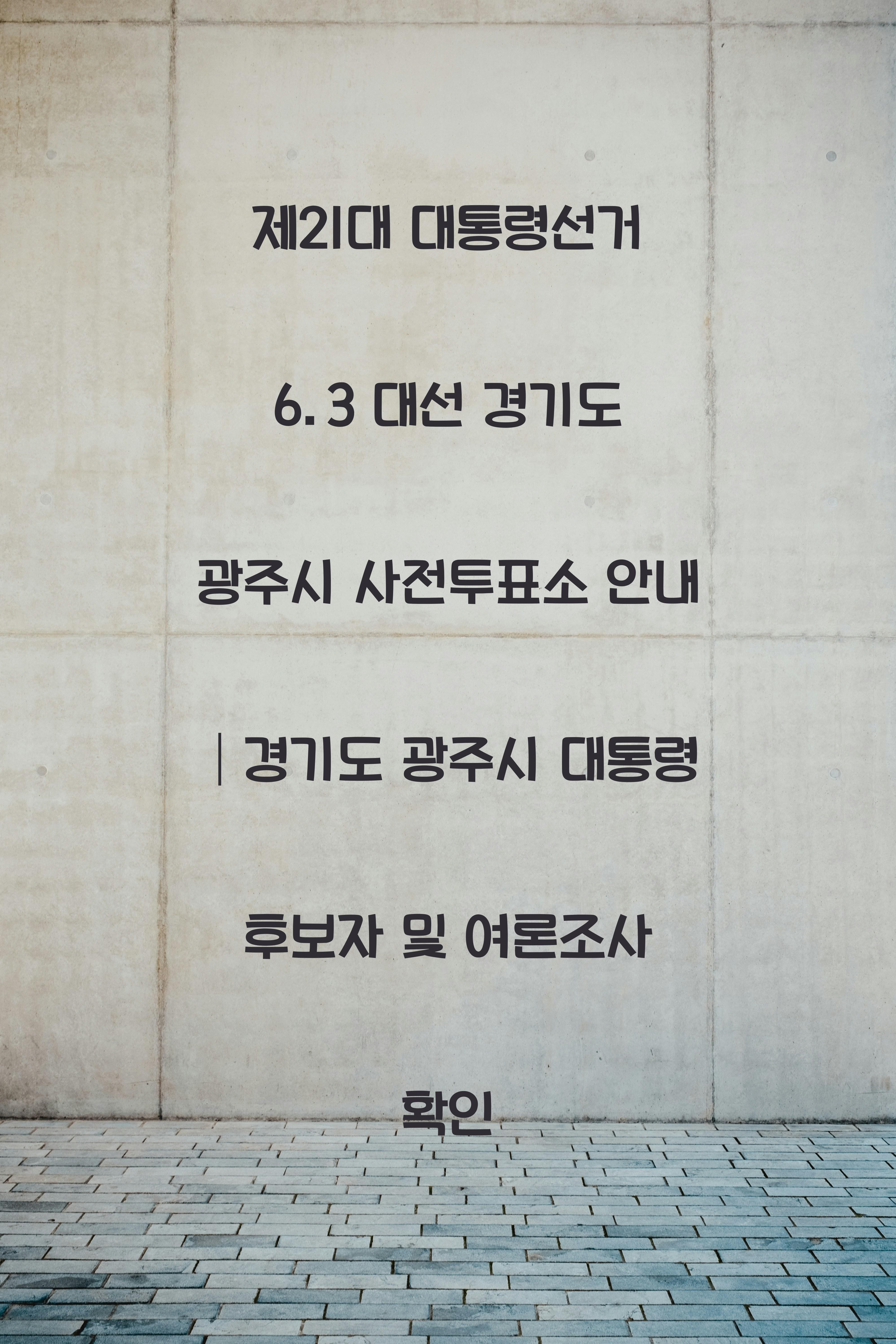 제21대 대통령선거 6.3 대선 경기도 광주시 사전투표소 안내 │경기도 광주시 대통령 후보자 및 여론조사 확인