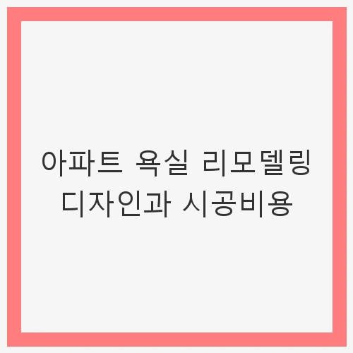 욕실 리모델링 디자인 필수 요소