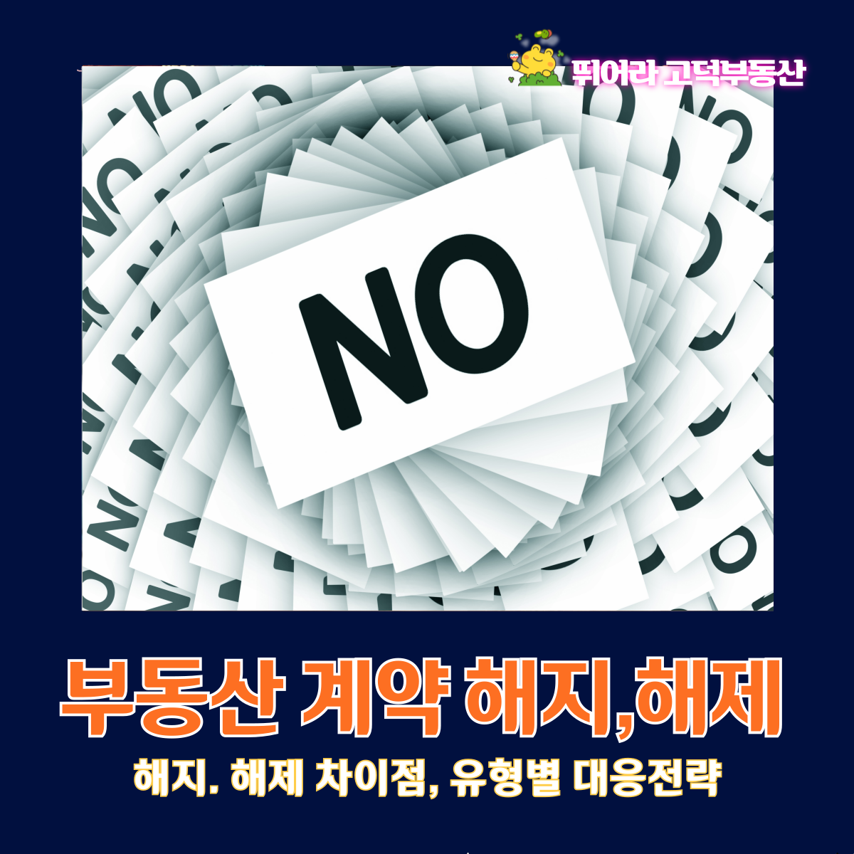 부동산계약 해지, 해제