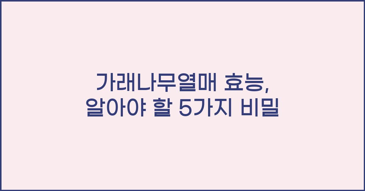 가래나무열매 효능