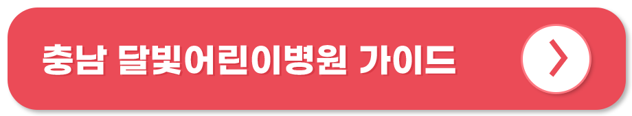 충남 달빛어린이병원