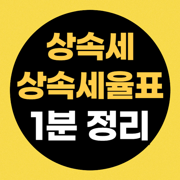 상속세율표