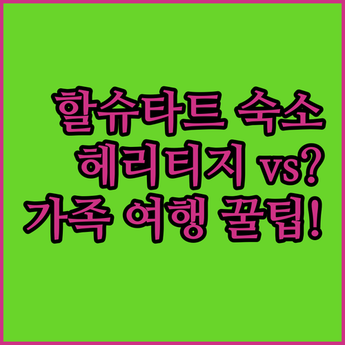 할슈타트 가족 여행 숙소 추천 헤리티..