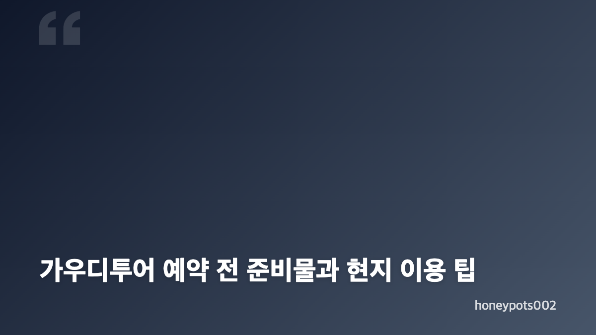 가우디투어 예약 방법과 입장권 확인 포인트
