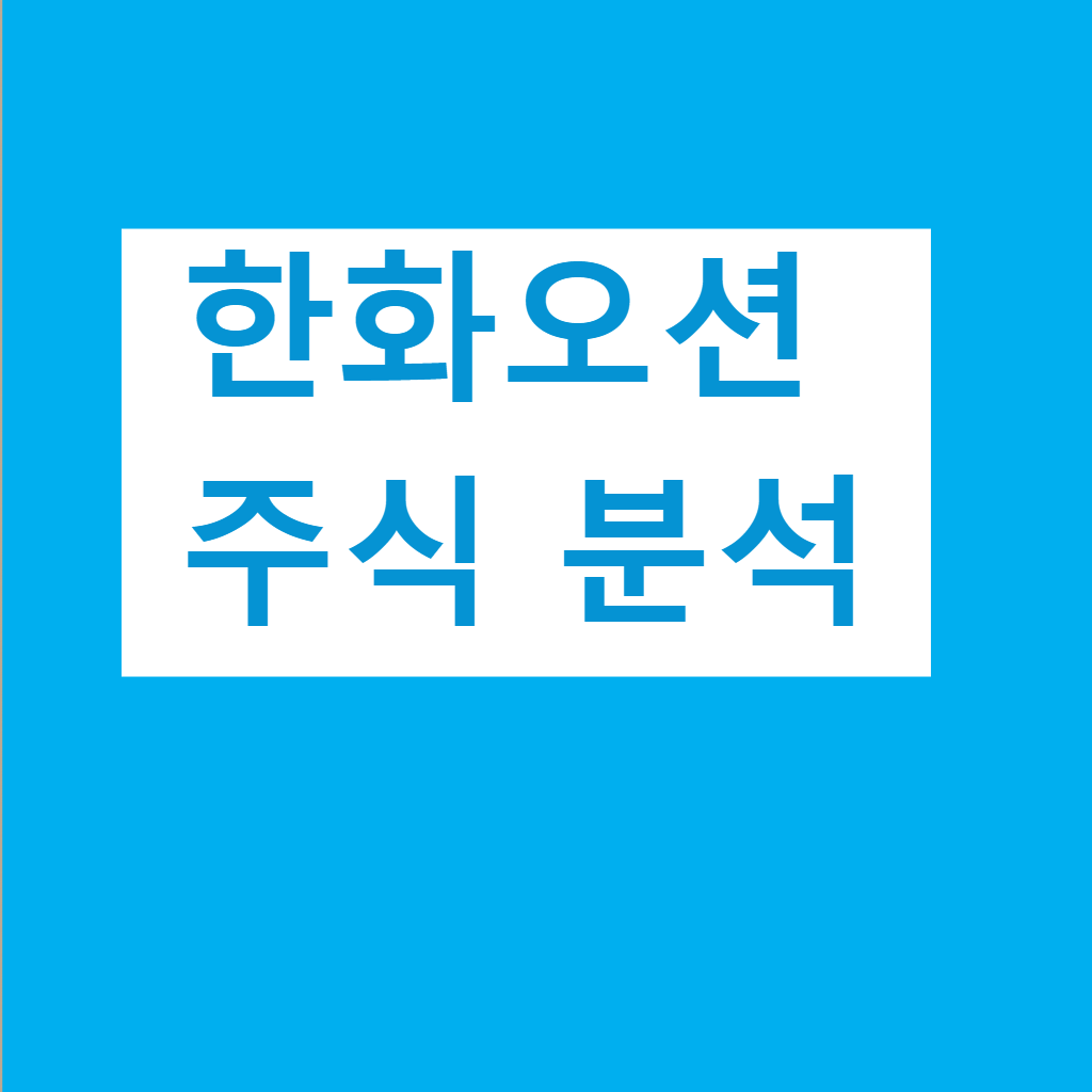 한화오션 주식 주가 분석