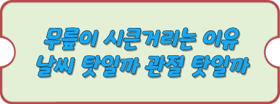무릎-시린-이유-썸네일