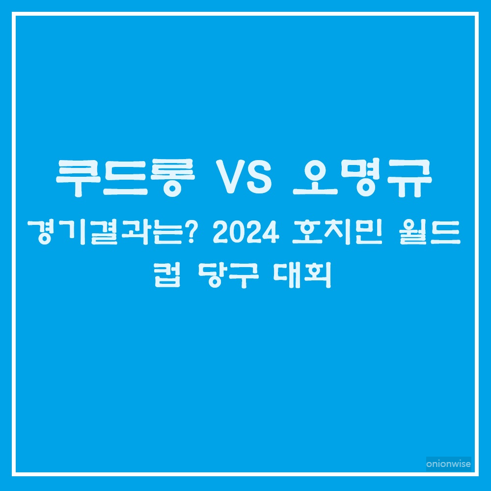 쿠드롱 VS 오명규 경기결과는? 2024 호치민 월드컵 당구 대회