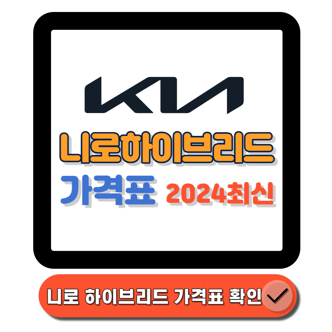 니로하이브리드 가격, 성능 총정리! 구매 전 꼭 확인하세요!에 대한 대표 썸네일이다.