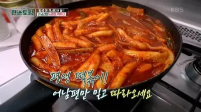 편스토랑-류수영-평생떡볶이-양념장