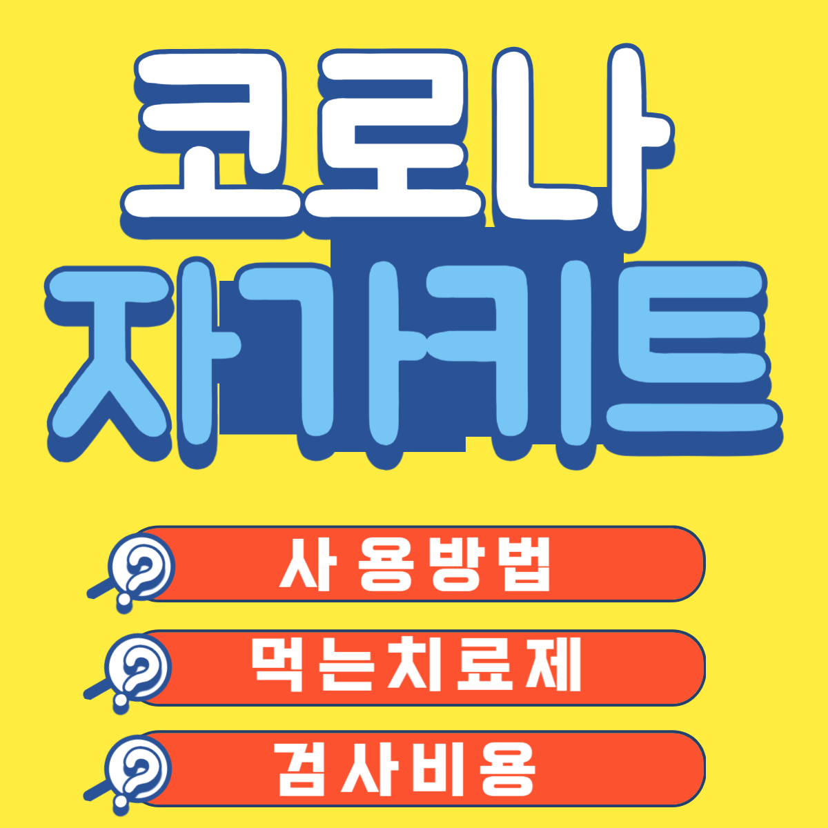 코로나 자가키트 사용방법 치료제 검사 비용
